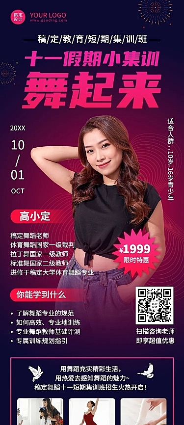 十一国庆节舞蹈课程招生创意长图海报