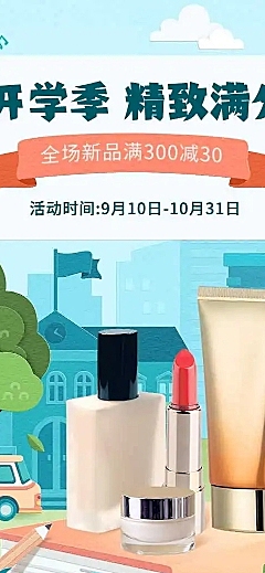 H5长页开学季美妆满减折扣促销首页