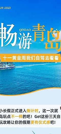国庆旅游出行节日营销实景文章长图