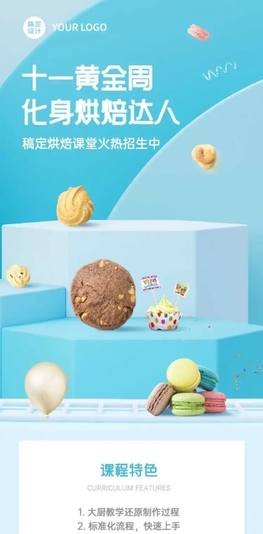 十一国庆节烘焙课程促销长图