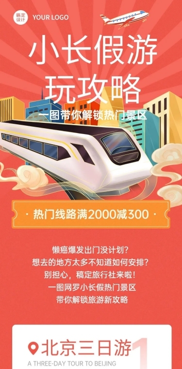 十一国庆节旅游促销攻略类活动长图