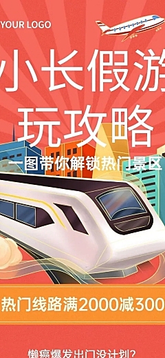 十一国庆节旅游促销攻略类活动长图