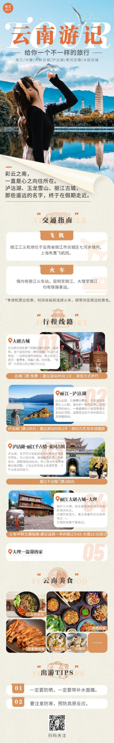 点击进入编辑 旅游出行云南线路营销清新文章长图预览效果