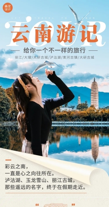 旅游出行云南线路营销清新文章长图