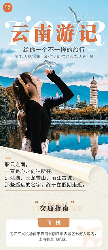旅游出行云南线路营销清新文章长图