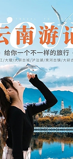 旅游出行云南线路营销清新文章长图