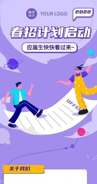 H5长页招新招聘插画OFFER校招宣讲会