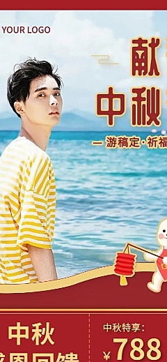 中秋节旅游出行节日营销喜庆长图海报
