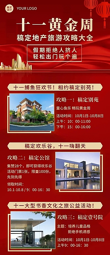 房地产旅游攻略喜庆长图海报
