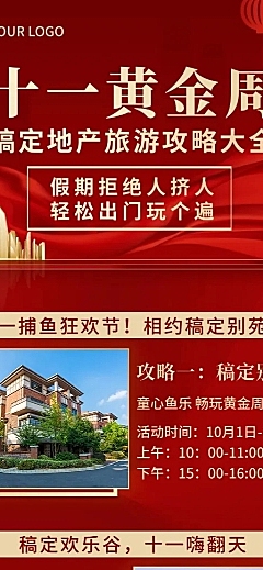 房地产旅游攻略喜庆长图海报