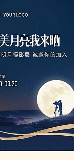H5长页中秋节公众号晒照活动