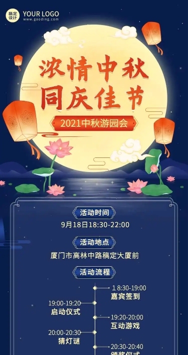H5长页企业中秋活动游园会安排通知