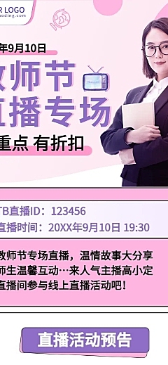 女装教师节直播促销活动时尚长图