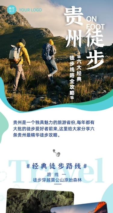 旅游出行出行指南实景文章长图