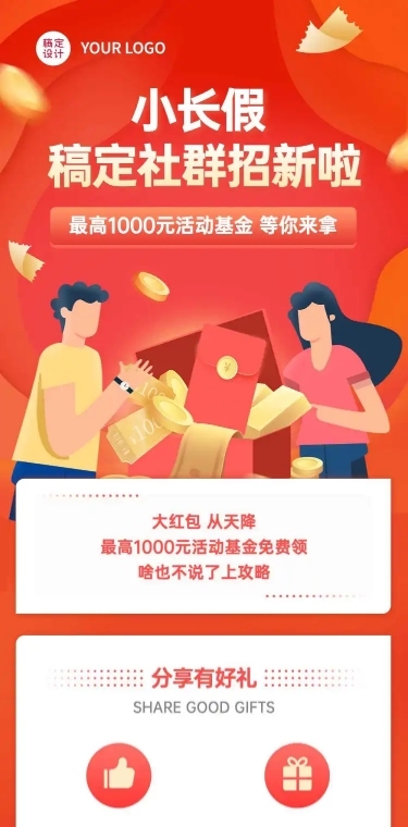 十一国庆节社群红包活动长图