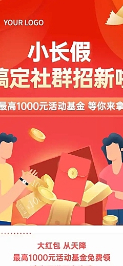 十一国庆节社群红包活动长图