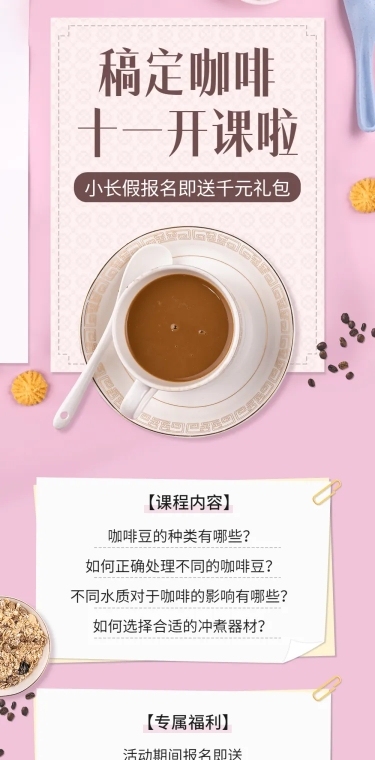 十一国庆节咖啡课程促销活动文章长图