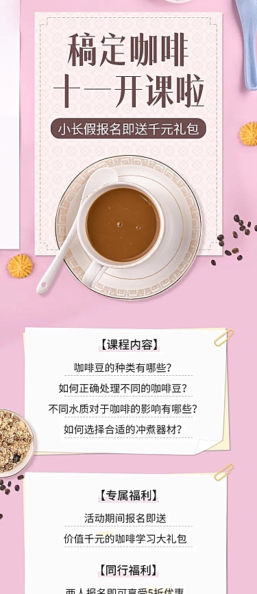 十一国庆节咖啡课程促销活动文章长图