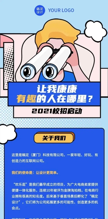 H5长页招聘趣味插画望远镜眼珠内推