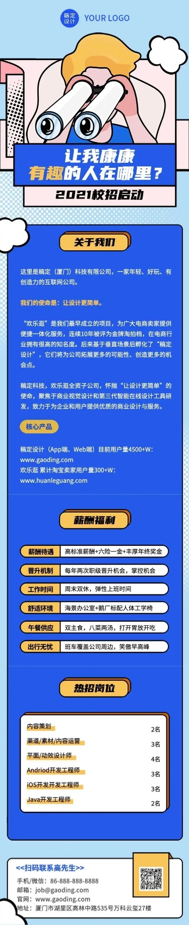 H5长页招聘趣味插画望远镜眼珠内推