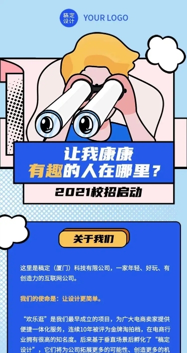 H5长页招聘趣味插画望远镜眼珠内推