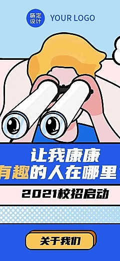 H5长页招聘趣味插画望远镜眼珠内推