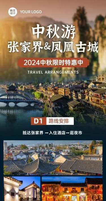 中秋节旅游线路促销活动文章长图