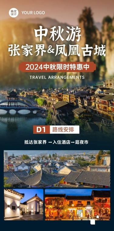 中秋节旅游线路促销活动文章长图
