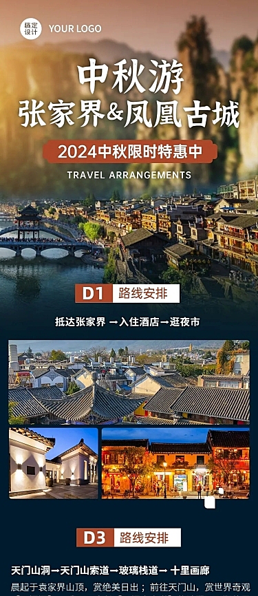 中秋节旅游线路促销活动文章长图