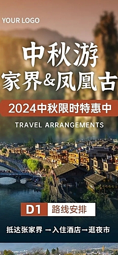 中秋节旅游线路促销活动文章长图