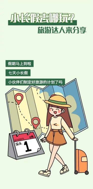 十一国庆旅游出行话题长图条漫