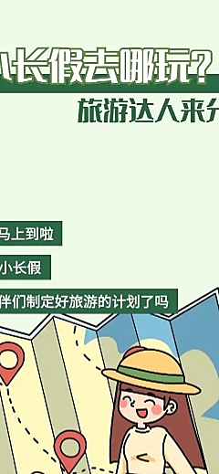 十一国庆旅游出行话题长图条漫