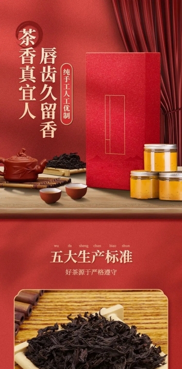 精致食品茶叶详情页