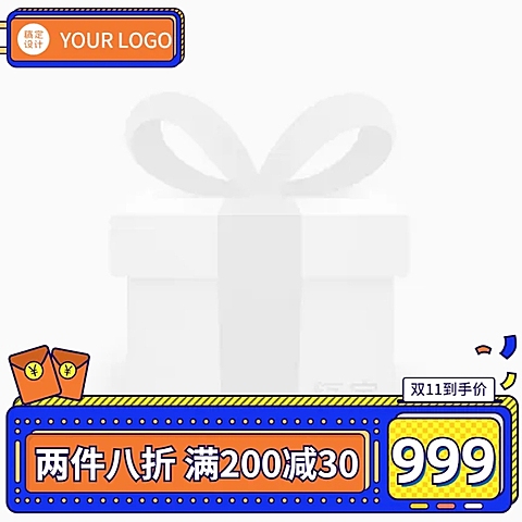手绘通用双11主图图标
