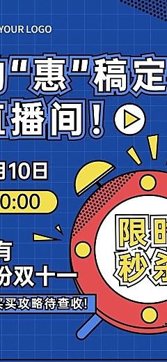 双十一直播活动预告长图