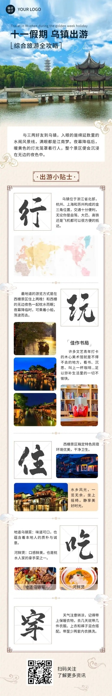 旅游国庆十一乌镇乡村攻略文章长图