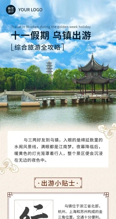 旅游国庆十一乌镇乡村攻略文章长图