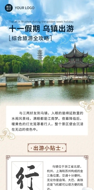 旅游国庆十一乌镇乡村攻略文章长图
