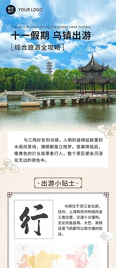旅游国庆十一乌镇乡村攻略文章长图