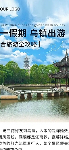 旅游国庆十一乌镇乡村攻略文章长图