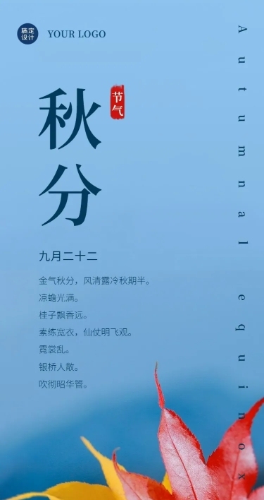 通用秋分节气祝福文艺长图海报