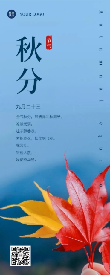 通用秋分节气祝福文艺长图海报预览效果