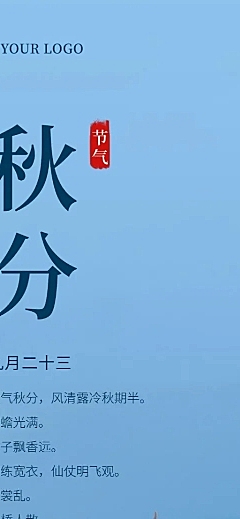 通用秋分节气祝福文艺长图海报