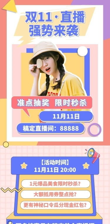 双十一直播活动预告长图