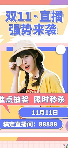 双十一直播活动预告长图