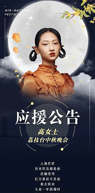 中秋明星爱豆应援公告长图