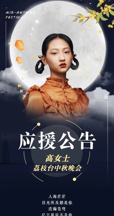 中秋明星爱豆应援公告长图