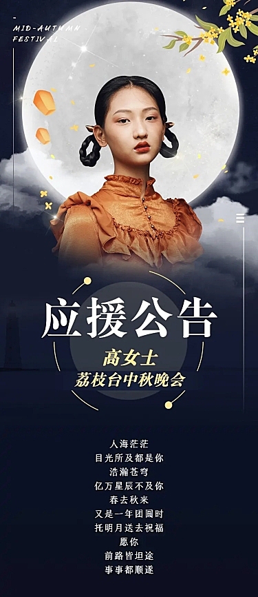 中秋明星爱豆应援公告长图