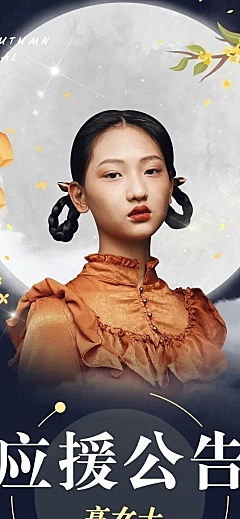 中秋明星爱豆应援公告长图