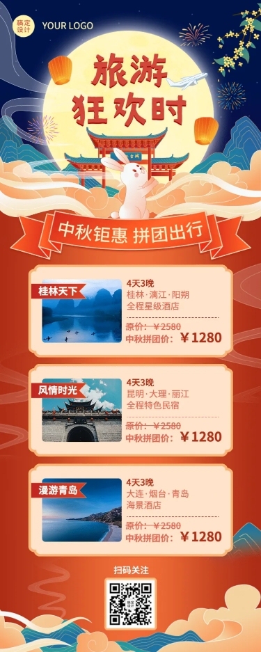 中秋节旅游线路喜庆长图海报